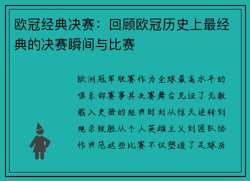 欧冠经典决赛：回顾欧冠历史上最经典的决赛瞬间与比赛