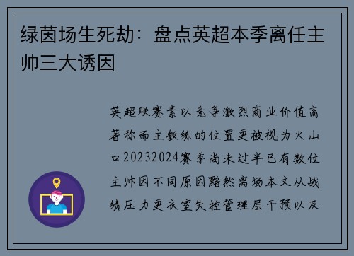 绿茵场生死劫：盘点英超本季离任主帅三大诱因