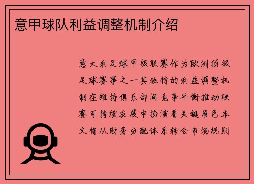 意甲球队利益调整机制介绍