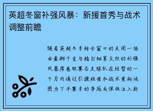 英超冬窗补强风暴：新援首秀与战术调整前瞻