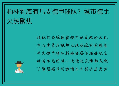 柏林到底有几支德甲球队？城市德比火热聚焦
