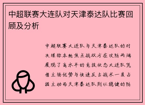 中超联赛大连队对天津泰达队比赛回顾及分析