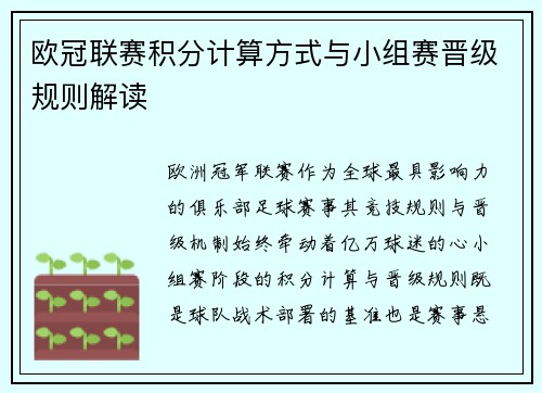 欧冠联赛积分计算方式与小组赛晋级规则解读