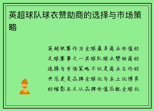 英超球队球衣赞助商的选择与市场策略