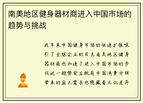 南美地区健身器材商进入中国市场的趋势与挑战