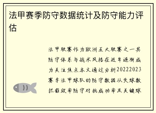 法甲赛季防守数据统计及防守能力评估