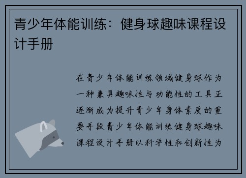 青少年体能训练：健身球趣味课程设计手册