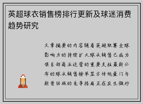 英超球衣销售榜排行更新及球迷消费趋势研究