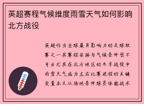 英超赛程气候维度雨雪天气如何影响北方战役