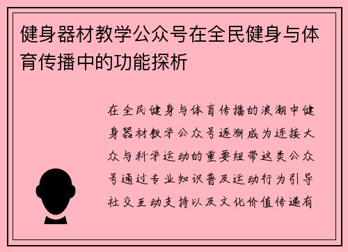 健身器材教学公众号在全民健身与体育传播中的功能探析