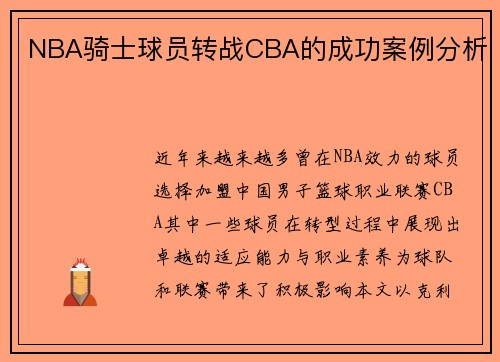 NBA骑士球员转战CBA的成功案例分析