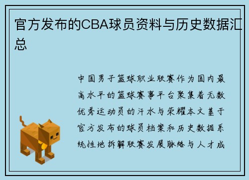 官方发布的CBA球员资料与历史数据汇总