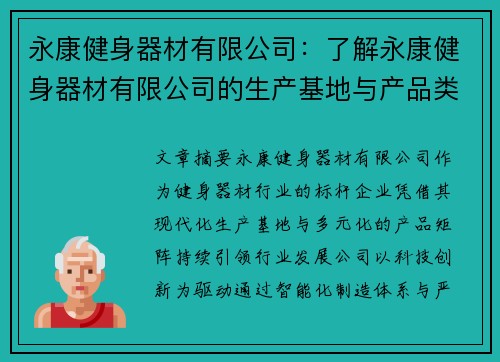 永康健身器材有限公司：了解永康健身器材有限公司的生产基地与产品类型