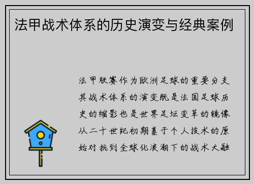 法甲战术体系的历史演变与经典案例