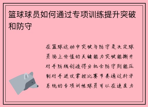 篮球球员如何通过专项训练提升突破和防守
