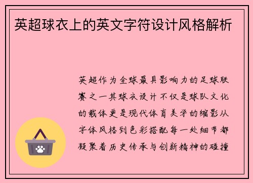 英超球衣上的英文字符设计风格解析