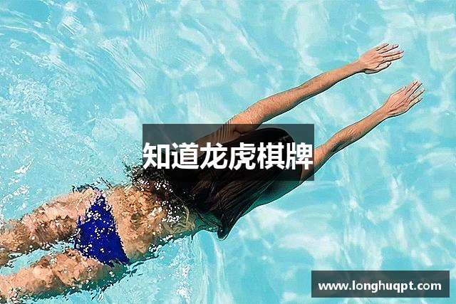 知道龙虎棋牌