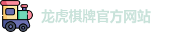 龙虎棋牌