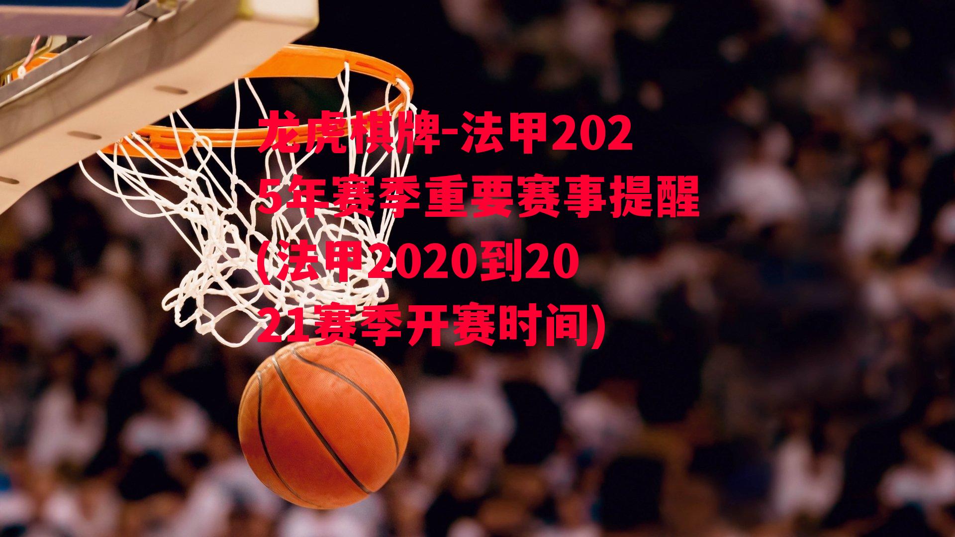 龙虎棋牌-法甲2025年赛季重要赛事提醒(法甲2020到2021赛季开赛时间)